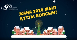 Келе жатқан Жаңа жыл құтты болсын!